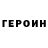 Героин VHQ cheeel 09